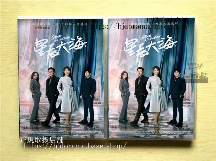 中国ドラマ「星辰大海」DVD-BOX 劉涛 リウタオ 林峯 レイモンドラム Star Of Ocean 全話 中国盤 未使用