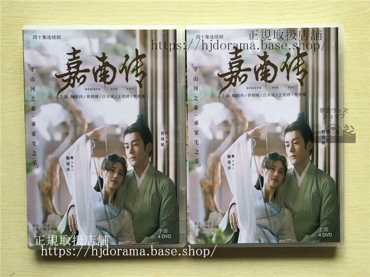 中国ドラマ 「嘉南伝」DVD-BOX 鞠 ジュージンイー 曾舜晞 ジョセフゼン Rebirth For You 全話 中国盤