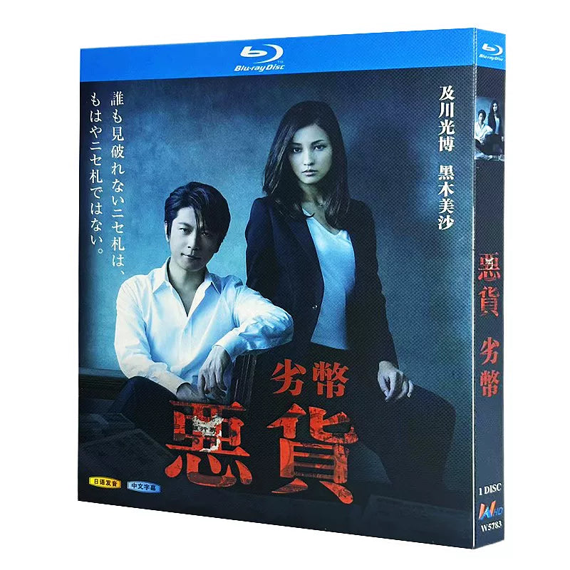 日本ドラマ「悪貨 (2014)」 ブルーレイ[Blu-ray-BOX] 1-DISC 及川光博 黒木メイサ-華流グッズストア