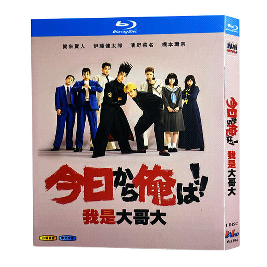 日本ドラマ「今日から俺は！！ (2018)」 ブルーレイ[Blu-ray-BOX] 1-DISC 賀来賢人 伊藤健太郎-華流グッズストア