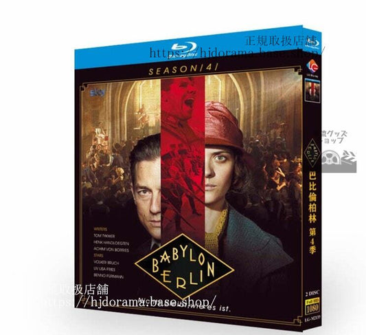 海外ドラマバビロン ベルリン シーズン 4ブルーレイ 高画質 全話 海外盤正規品-華流グッズストア