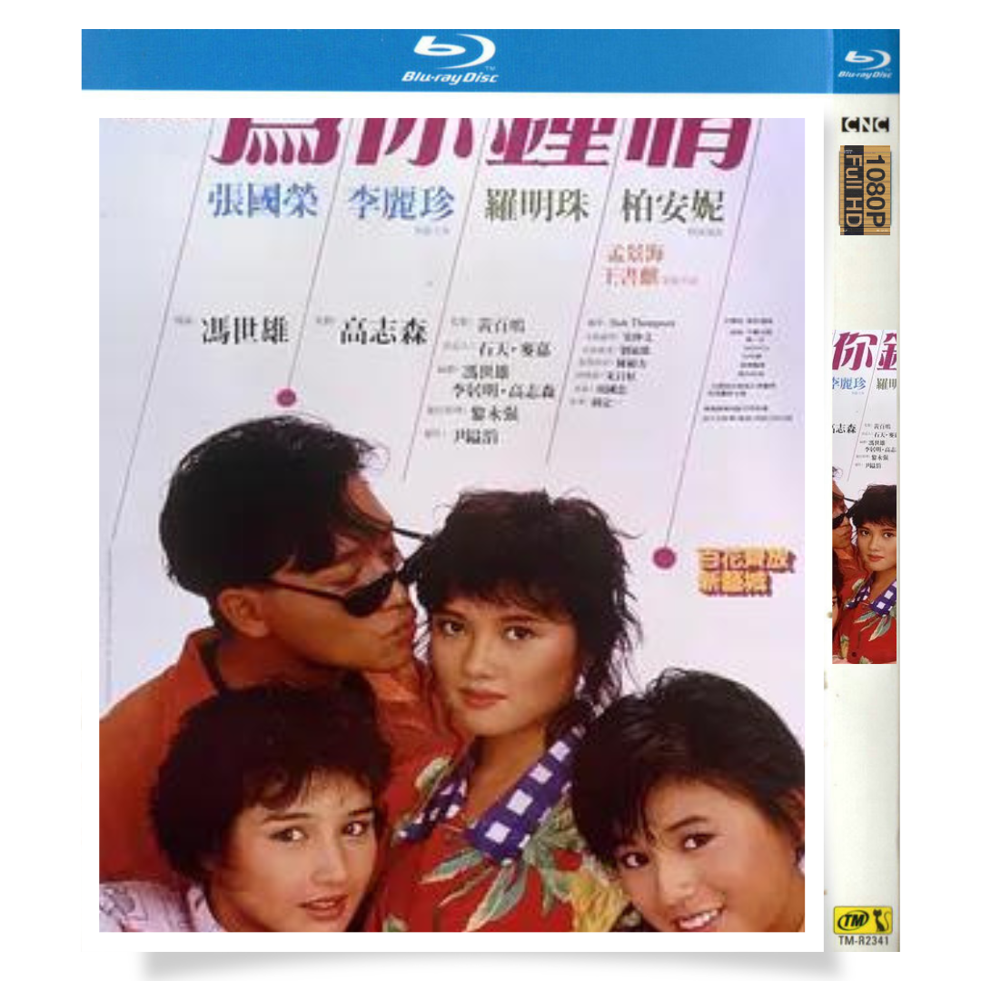 「For Your Heart Only」 ブルーレイ[Blu-ray-BOX] 1-DISC 張国栄 李麗珍-華流グッズストア