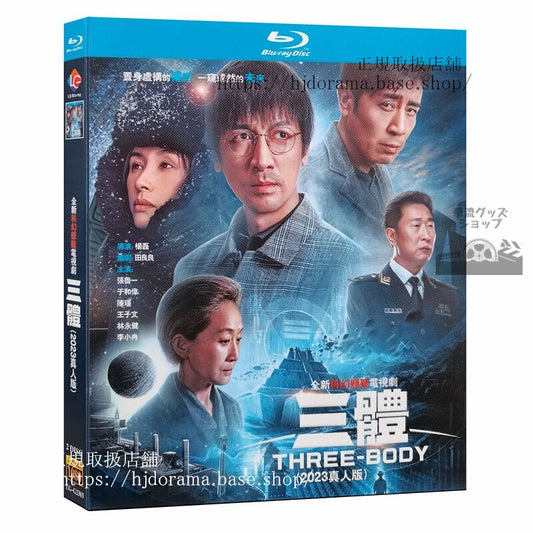 華流ドラマ中国SF「三体」Three-Body2023 ブルーレイ 高画質 全話 海外盤正規品-華流グッズストア