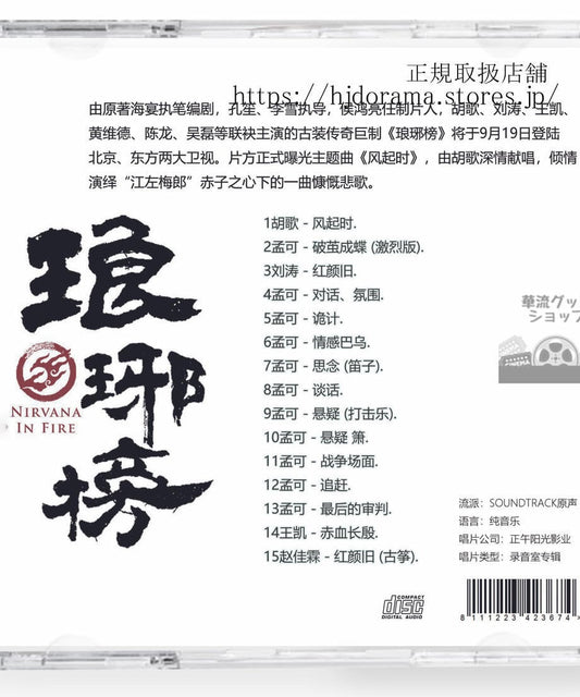 中国ドラマ 琅?榜（ろうやぼう）～麒麟の才子、風雲起こす～OST 1CD 15曲 海外盤