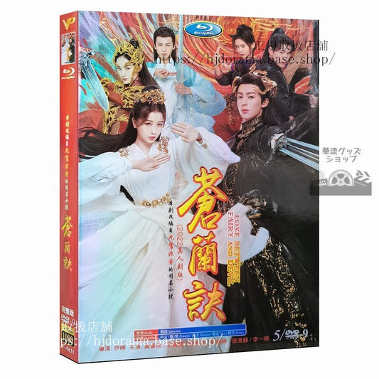 中国ドラマ「蒼蘭訣」DVD 王棣 ワンホーディー 虞書欣 グショキン Love Between Fairy and Devil 全話 中国盤 1080p