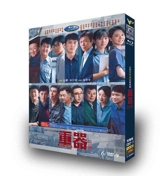 中国ドラマ「重器」 DVD-BOX日本語字幕 6-DISC 黄景瑜 蒋奇明