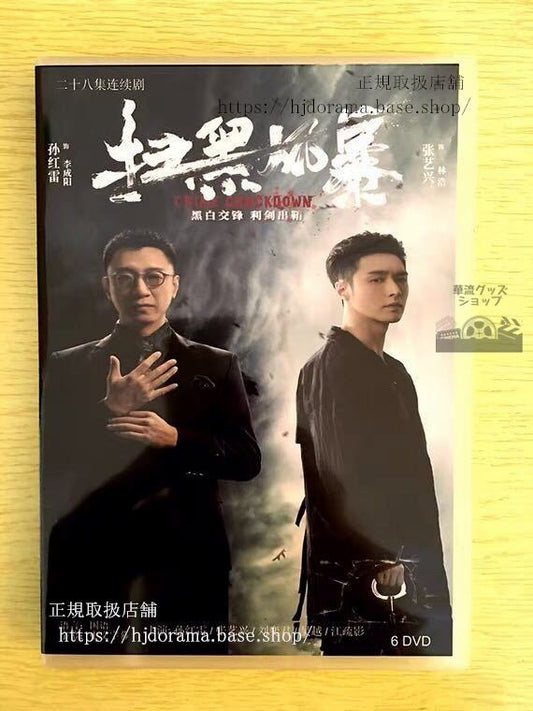 中国ドラマ「掃黒風暴」DVD-BOX 孫紅雷 スンホンレイ 張藝興 レイ Crime Crackdown 全話 中国盤 未使用