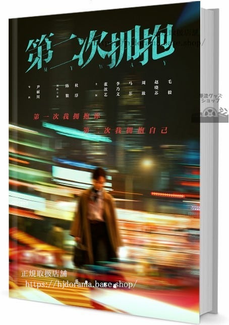 ドラマ第二次擁抱　写真集1冊 A4ポスター4枚 しおり4枚 LOMOカード10枚