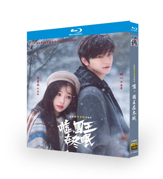 中国ドラマ「嘘，国王在冬眠」ブルーレイ2枚組[Blu-ray-BOX]-華流グッズストア