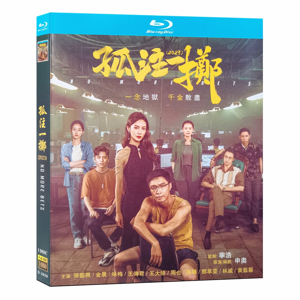 中国映画「孤注一擲 No More Bets」ブルーレイ1枚組[Blu-ray-BOX]高画質海外盤正規品-華流グッズストア