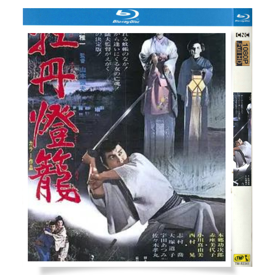 「牡丹燈籠 (1968)」 ブルーレイ[Blu-ray-BOX] 1-DISC 本郷功次郎 赤座美代子-華流グッズストア