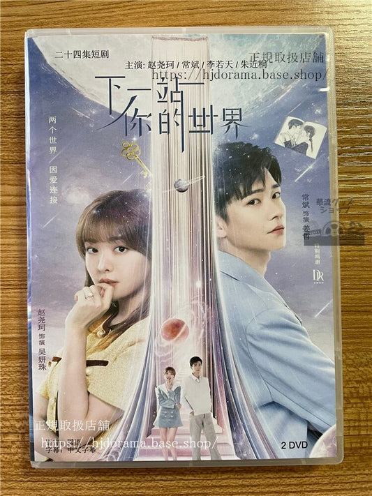 中国ドラマ「下一站?的世界」 2023 DVD-BOX 全話 中国盤