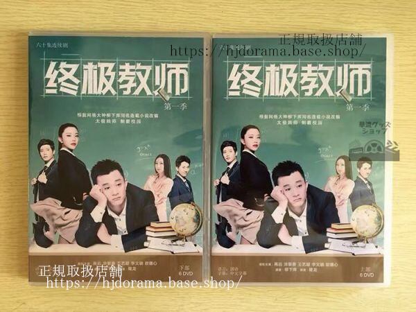 中国ドラマ「終級教師」DVD-BOX 塗黎曼 ツーリーマン 高遠 Ultimate Teacher 全話 中国盤 未使用