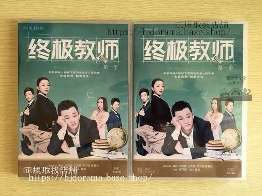 中国ドラマ「終級教師」DVD-BOX 塗黎曼 ツーリーマン 高遠 Ultimate Teacher 全話 中国盤 未使用