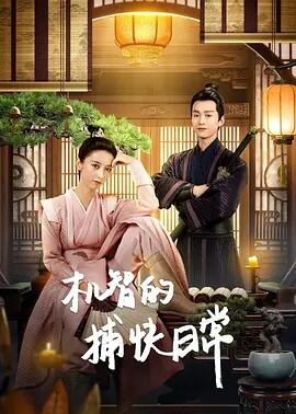 中国ドラマ「机智的捕快日常」（原題）DVD高画質正規品6D9
