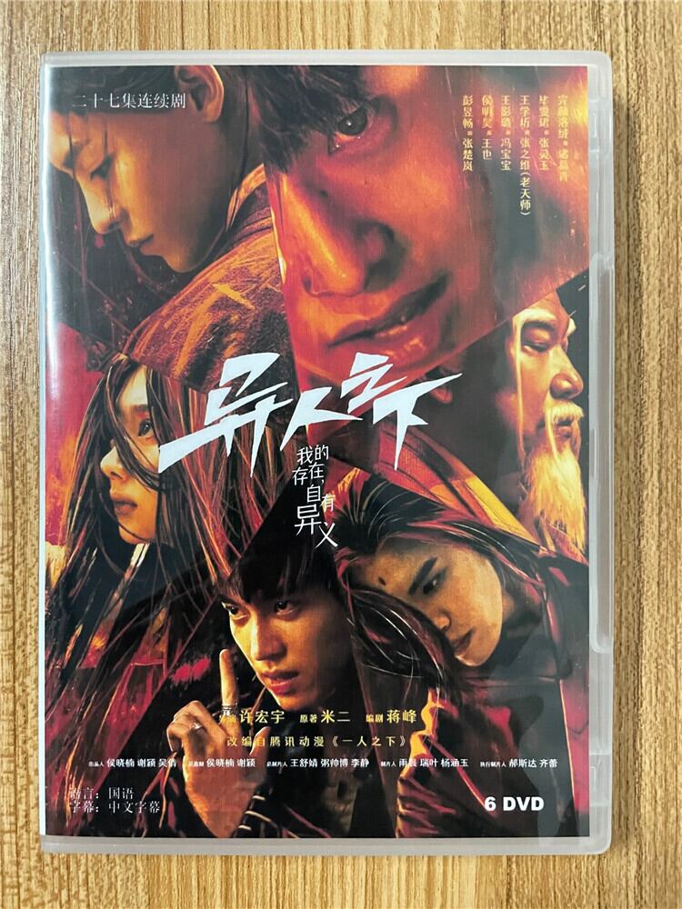 中国ドラマ「?人之下 I Am Nobody」 2023 DVD-BOX 全話 中国盤