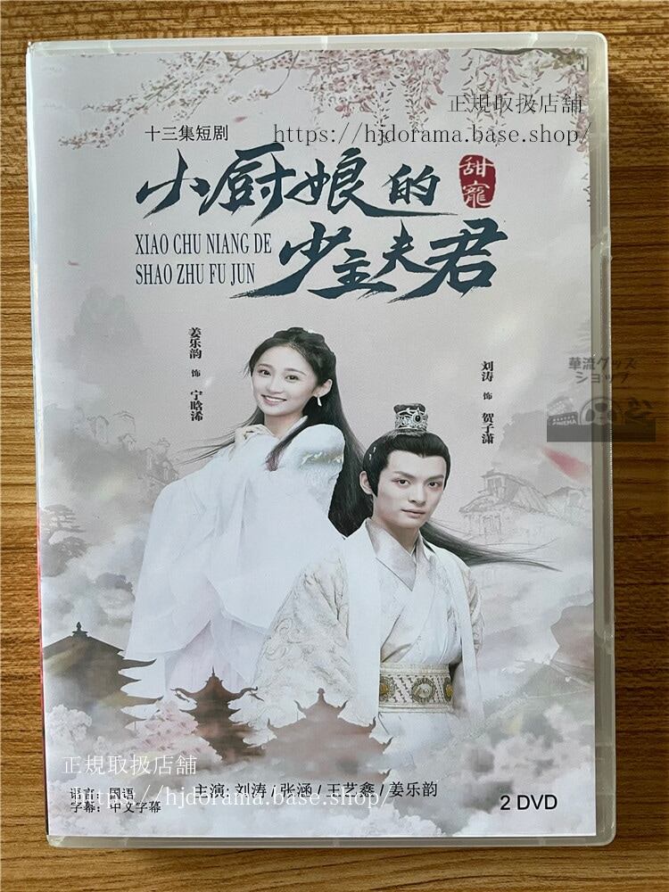 中国ドラマ「小厨娘的少主夫君」 2023 DVD-BOX 全話 中国盤