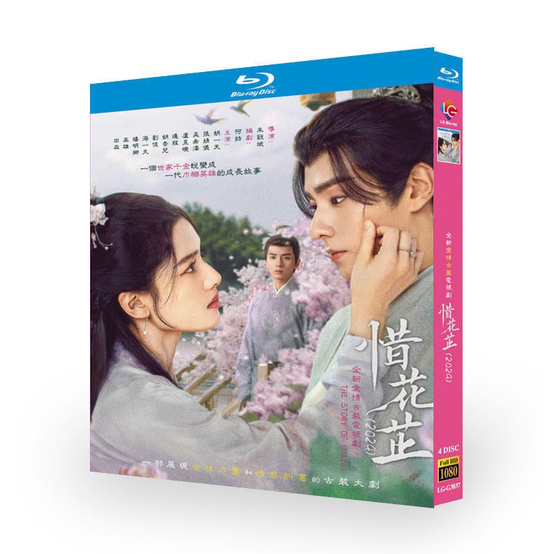中国ドラマ「惜花?（原題）」ブルーレイ4枚組[Blu-ray-BOX]高画質海外盤正規品-華流グッズストア