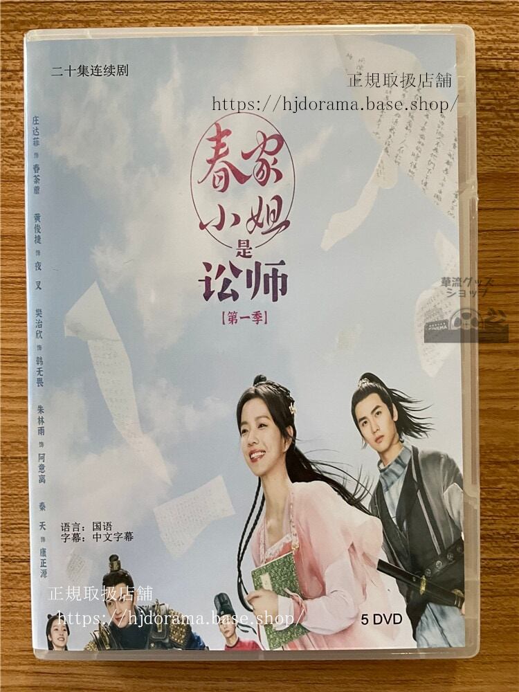 中国ドラマ「（春家小姐是訟師）Miss Chun is a Litigator 」 2023 DVD-BOX 全話 中国盤