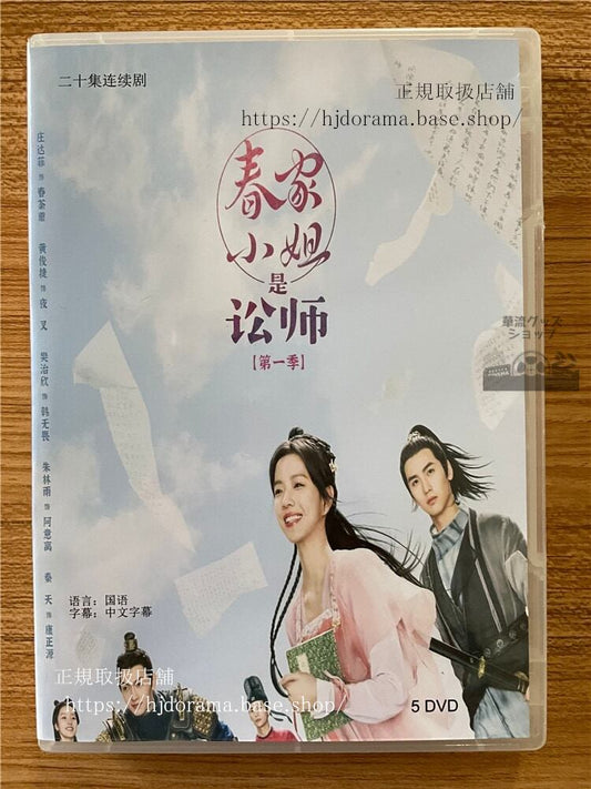 中国ドラマ「（春家小姐是訟師）Miss Chun is a Litigator 」 2023 DVD-BOX 全話 中国盤