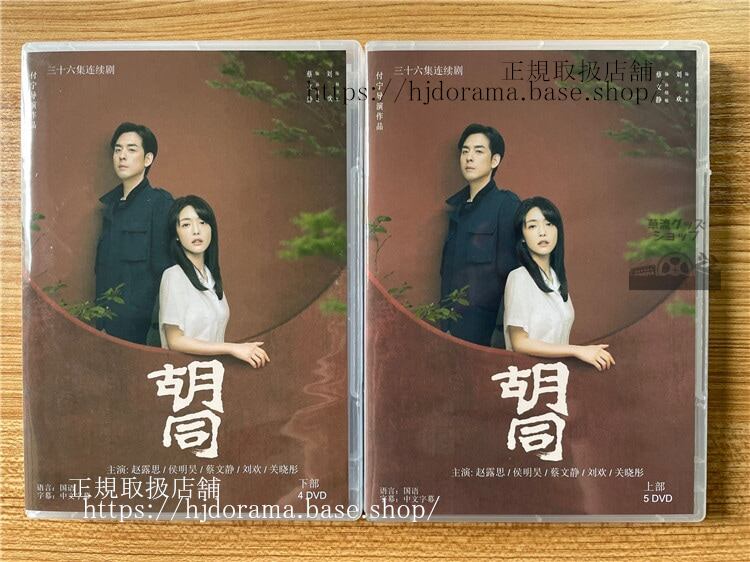 中国ドラマ 「胡同」チャオルースー（趙露思）ホウミンハオ（侯明昊） 2022 DVD-BOX 全話 海外盤