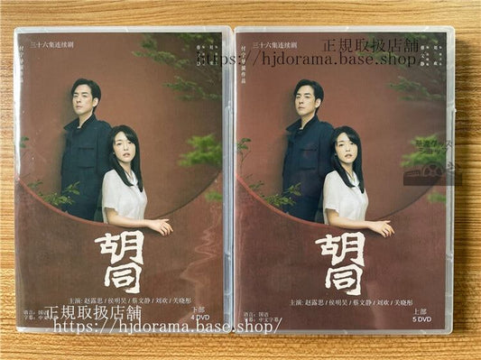 中国ドラマ 「胡同」チャオルースー（趙露思）ホウミンハオ（侯明昊） 2022 DVD-BOX 全話 海外盤