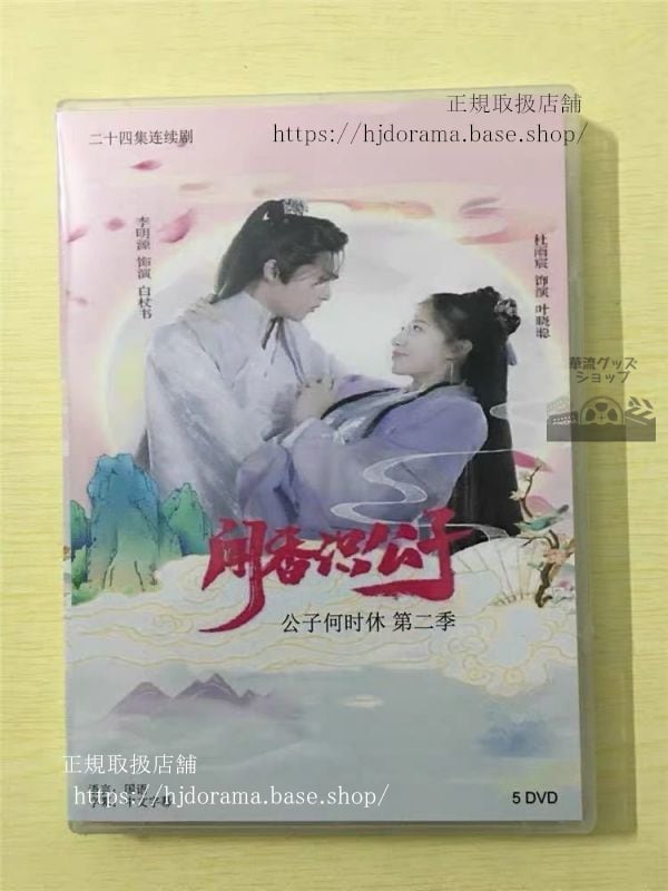 中国ドラマ「聞香識公子」DVD-BOX 杜雨宸ドゥユーチェン 李明源 リーミンユェン 全話 中国盤 未使用