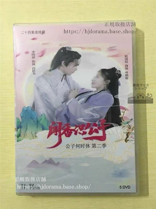 中国ドラマ「聞香識公子」DVD-BOX 杜雨宸ドゥユーチェン 李明源 リーミンユェン 全話 中国盤 未使用