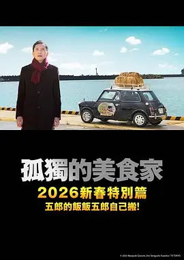 映画「孤独のグルメ2025大晦日スペシャル (2025)」 ブルーレイ[Blu-ray-BOX] 1-DISC 松重豊-華流グッズストア