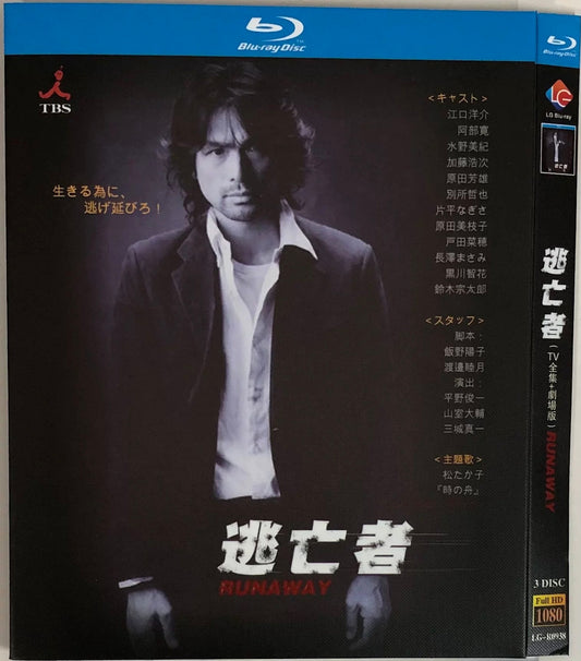 テレビドラマ「逃亡者 RUNAWAY 」ブルーレイ江口洋介、阿部寛日本ドラマ-華流グッズストア