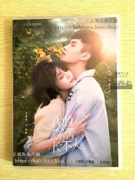 中国ドラマ「我的鄰居長不大」DVD- BOX 李溪 シエラリー 何与 My Fated Boy 全話 中国盤 未使用