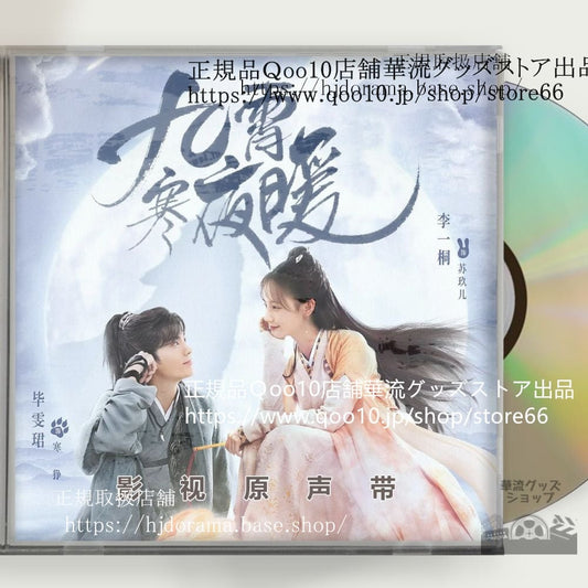 中国ドラマ「九霄寒夜暖」OST 1CD 15曲 *中国盤新品限定* ビーウェンジュン リーイートン Warm on a Cold Night