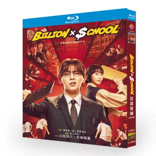 テレビドラマ「ビリオン×スクール」 ブルーレイ Blu-ray 高画質 全話収録日本ドラマ-華流グッズストア
