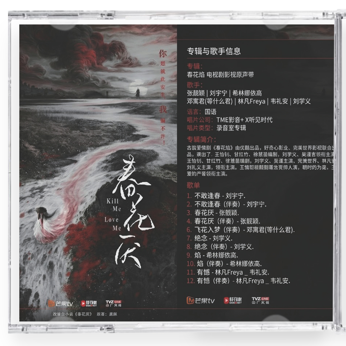 中国ドラマ春花焔  サウンドトラック　CD-OST12曲
