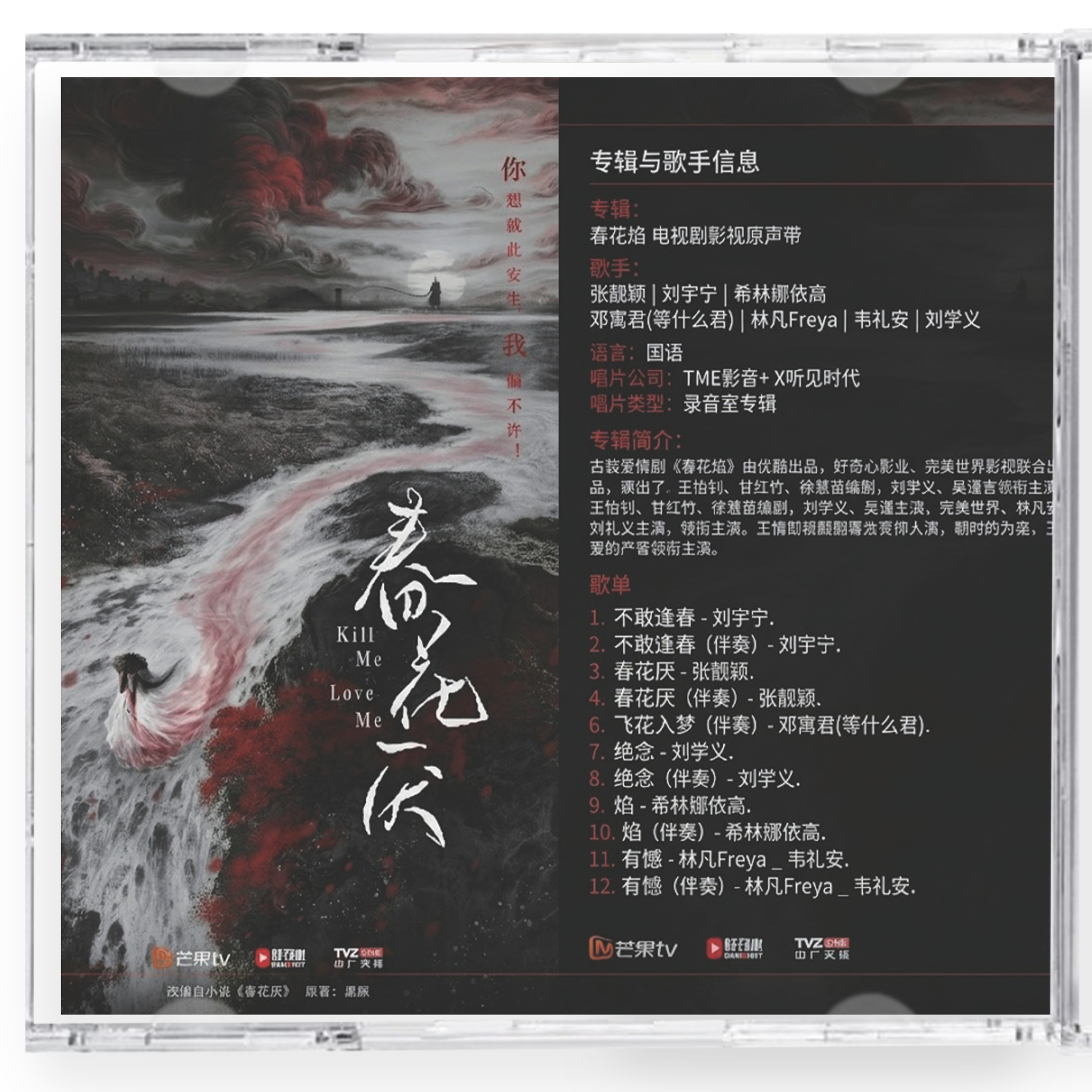 中国ドラマ春花焔  サウンドトラック　CD-OST12曲