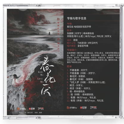 中国ドラマ春花焔  サウンドトラック　CD-OST12曲