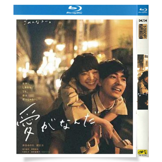 映画「愛がなんだ (2018)」 日本語字幕ブルーレイ[Blu-ray-BOX] 1-DISC 岸井ゆきの 成田凌-華流グッズストア
