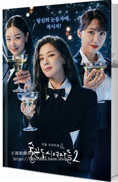 ドラマ『酒飲みの都会の女たち ２』　写真集1冊 A4ポスター4枚 しおり4枚 LOMOカード10枚