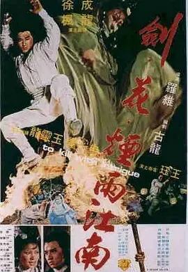 日本語字幕「成龍拳／劍花煙雨江南（1977）」ブルーレイ1枚組[Blu-ray-BOX]高画質海外盤正規品-華流グッズストア