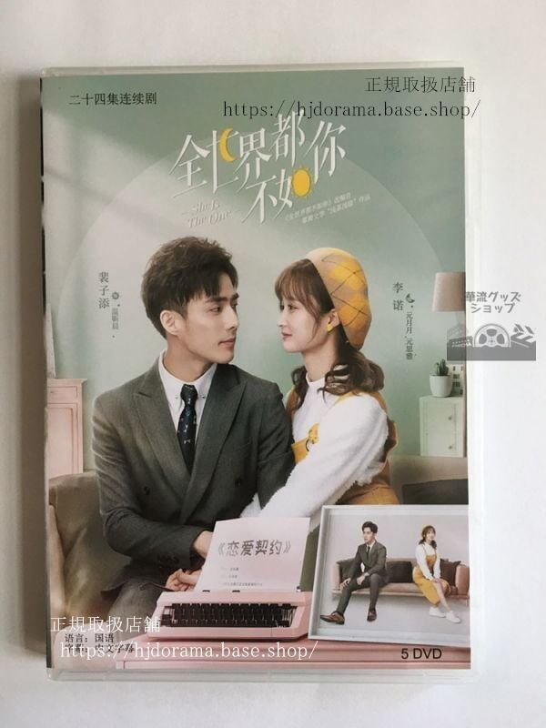 中国ドラマ 「全世界都不如祢」DVD-BOX 裴子添 ペイズーティエン 李諾 She Is The One 全話 中国盤