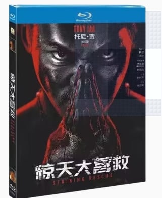映画「Striking Rescue」ブルーレイ1枚組[Blu-ray-BOX]高画質海外盤正規品-華流グッズストア