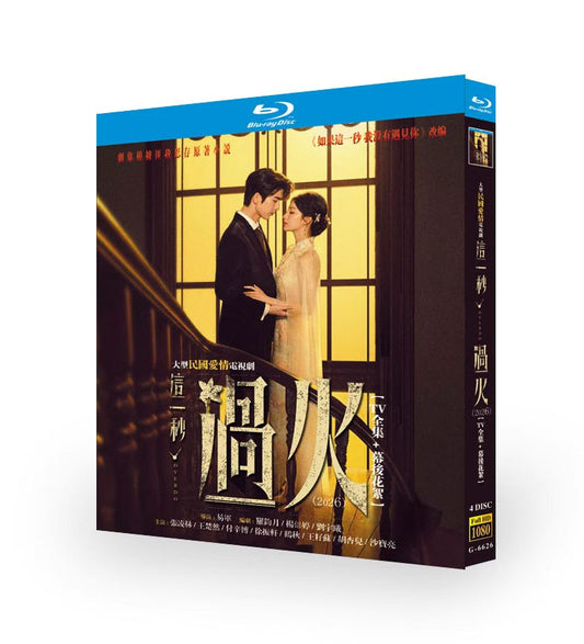 中国ドラマ「這一秒過火」 ブルーレイ[Blu-ray-BOX] 4-DISC 張凌赫 王楚然