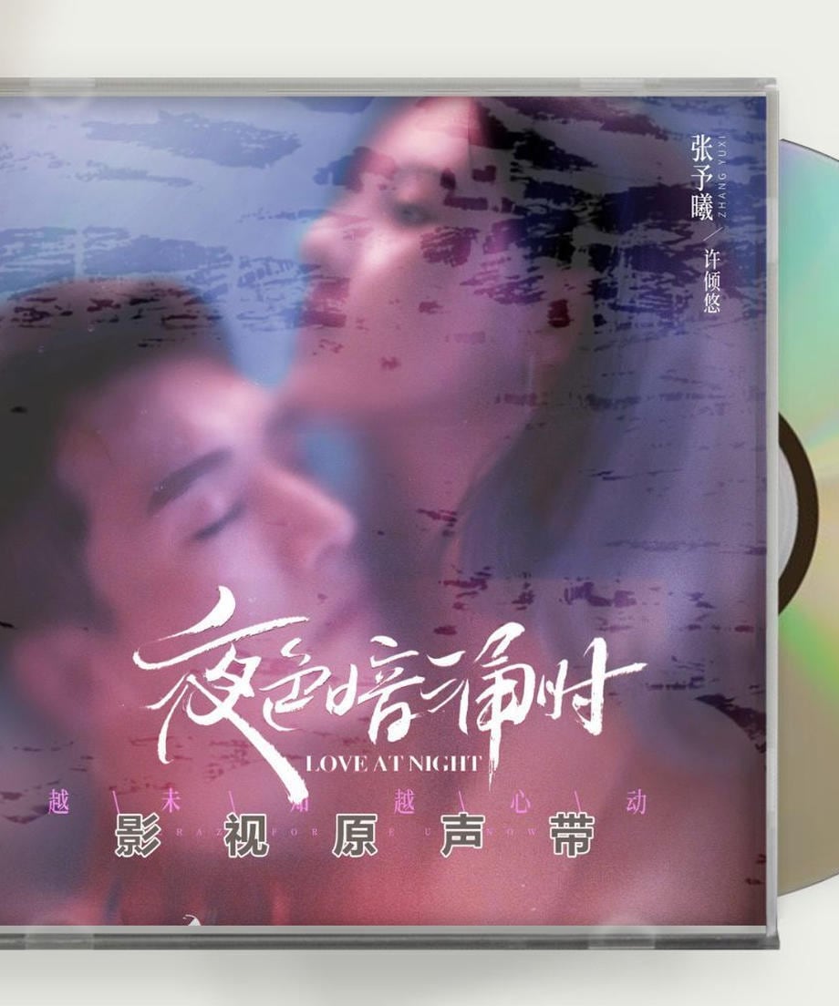 中国ドラマ「夜色暗涌時」張予曦チャンユーシー 劉学義 リウシュエイーLove At Night OST 1CD 10曲 海外盤