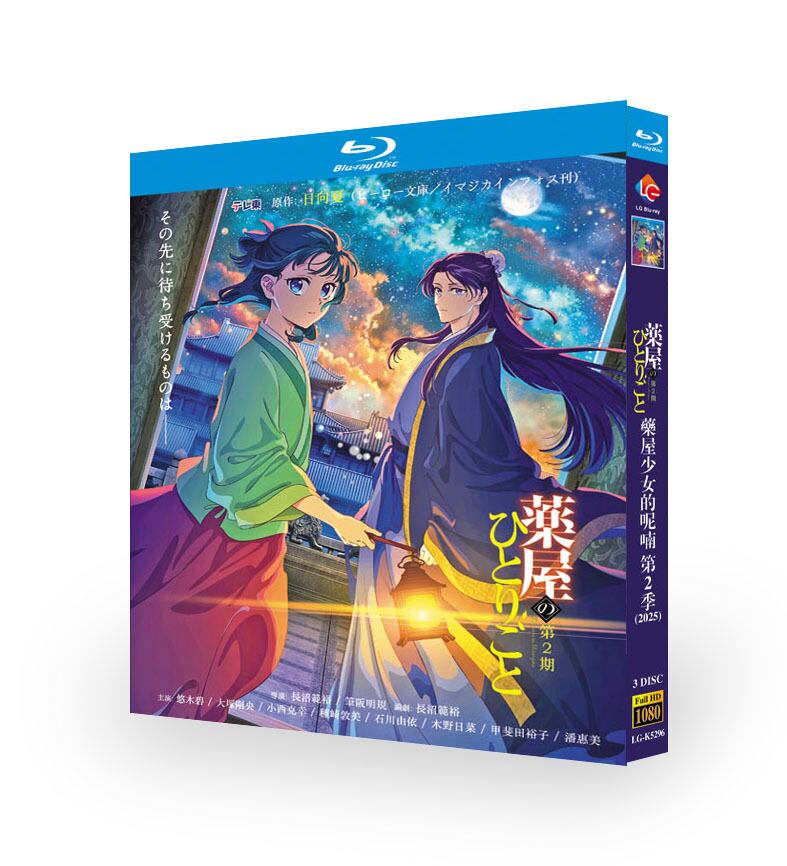アニメ「薬屋のひとりごと 第2期 (2025)」ブルーレイ3枚組[Blu-ray-BOX]-華流グッズストア