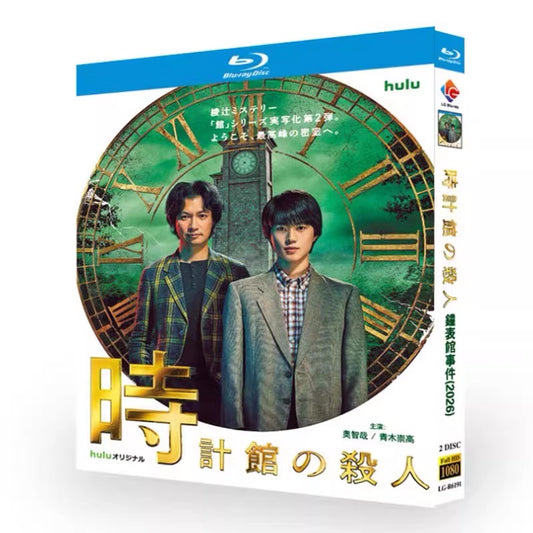 日本ドラマ「時計館の殺人 (2026)」 日本語字幕ブルーレイ[Blu-ray-BOX] 2-DISC 奥智哉 青木崇高-華流グッズストア