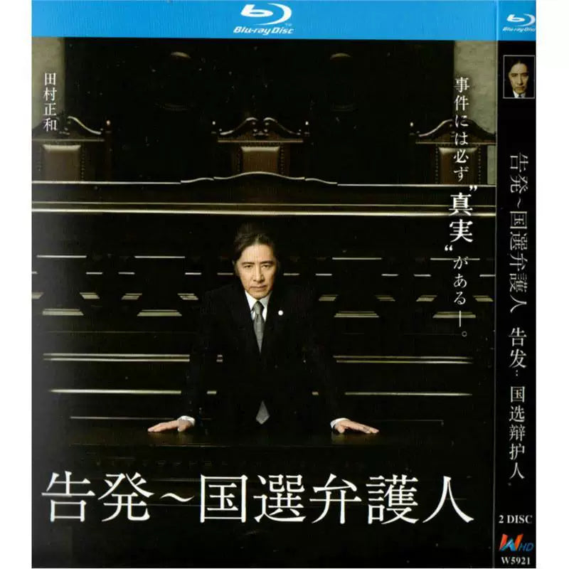 日本ドラマ「告発〜国選弁護人 (2011)」 ブルーレイ[Blu-ray-BOX] 2-DISC 田村正和 真矢美纪-華流グッズストア