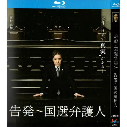 日本ドラマ「告発〜国選弁護人 (2011)」 ブルーレイ[Blu-ray-BOX] 2-DISC 田村正和 真矢美纪-華流グッズストア