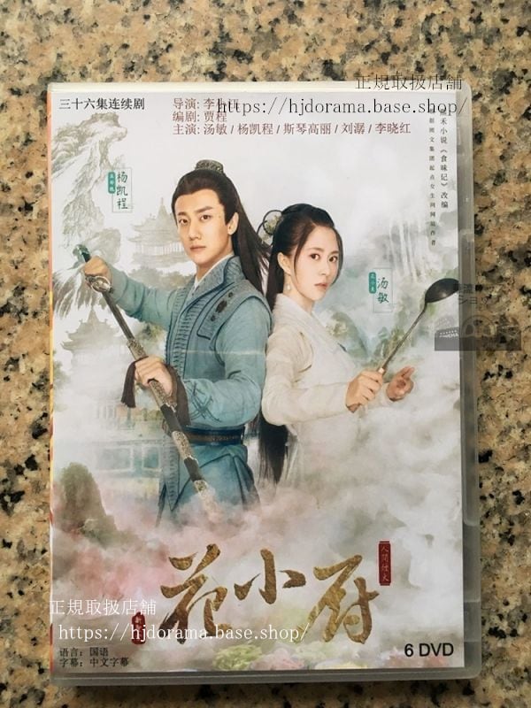 中国ドラマ「人間煙火花小厨」花小厨しあわせの料理帖 Chef Hua DVD-BOX 湯敏 楊凱程 全話 華流ドラマ