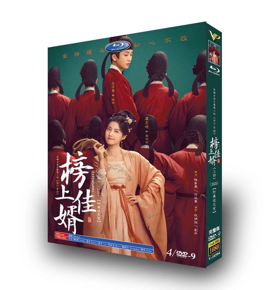 中国ドラマ「榜上佳婿(2025)-上」4枚組[DVD-BOX]