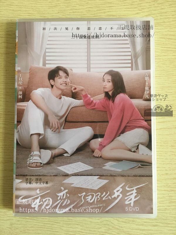 中国ドラマ初戀了那麼多年」DVD-BOX First Romance 王以綸 萬鵬 全話 中国盤 華流ドラマ